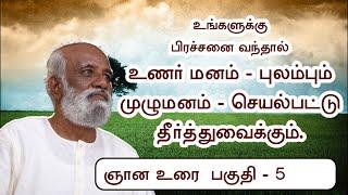 பிரச்சனைகளை நினைத்து புலம்பும்  உணர்மனமும் தீர்த்து வைக்கும் முழுமனமும்.  ஸ்ரீ பகவத் ஐயா - பகுதி - 5