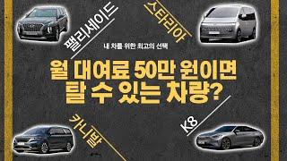 월 대여료 50만원이면 굳리스 굳렌트에서 팰리세이드, K8을 탈수있다!