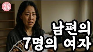 (반전사연) 7명과 동시에 결혼을 준비한 남자… 그리고 나. #사연라디오 #사연 #썰 #사연읽어주는 #사이다사연 #복수