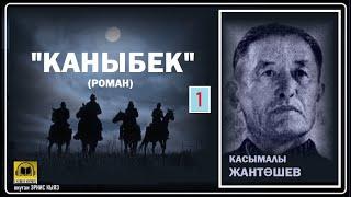 Касымалы Жантөшев / "КАНЫБЕК-1" / АУДИО КИТЕП