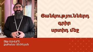 ՀՈԳԵՇԱՀ ԽՐԱՏՆԵՐ, Հոկտեմբեր 1 / Տեր Շավարշ | Father Shavarsh | Отец Шаварш