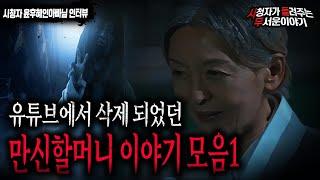 [무서운이야기 모음] 유튜브에서 삭제 된 만신할머니 이야기 모음1ㅣ윤후혜인아빠 님 사연ㅣ돌비공포라디오ㅣ괴담ㅣ미스테리 인터뷰 ㅣ시청자 사연