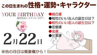 2月22日生まれの誕生日占い（他の月日は概要欄から）～誕生日でわかる性格・運勢・キャラクター・開運・ラッキーアイテム（2/22 Birthday Fortune Telling）0222