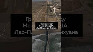 В США легально #всшачерезмексику #иммиграция #cbpone #политубежище #америка #сша #кейс #детеншен