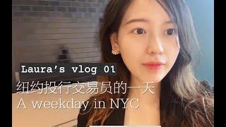 纽约算法交易员girl的上班日常vlog | 牛油果吐司|吃草|健身routine