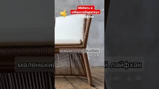 Мебель в «Малогабаритку» - лайфхак  #дизайн #полезное #лайфхак #мебель #deephouse_chair