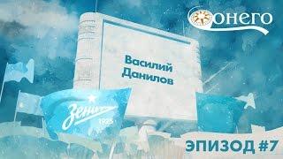 «Легенды „Зенита“»: Василий Данилов