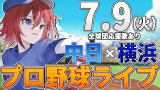 【プロ野球ライブ】横浜DeNAベイスターズvs中日ドラゴンズのプロ野球観戦ライブ7/9(火)【プロ野球速報】【プロ野球一球速報】中日ドラゴンズ 中日ライブ DeNA