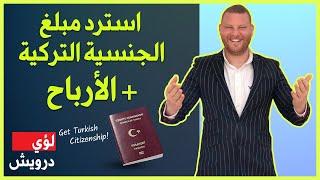 فرصة حقيقية للحصول على الجنسية التركية لن تتكرر | استرد المبلغ بالكامل و الأرباح | طرق قانونية 2021