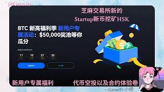 【Gate.io】芝麻交易所 新的Startup新币挖矿HSK  —新用户专属福利  —参与即可获得代币空投以及合约体验卷 #加密货币#賺錢#空投 #GateioStartup