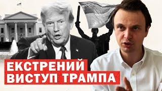 Трамп екстрено. Путін перейшов червоні лінії. Угоду порушено. Поступки РФ. Що далі? Інсайди