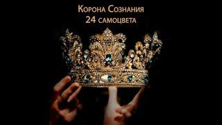 04.03.2023 Вебинар "Корона сознания. 24 самоцвета"