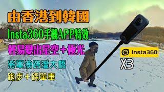 【INSTA360 X3 通關首航由香港到韓國玩盡特效】韓國首爾近郊變冰島睇極光 ｜ 將軍澳跨灣大橋跑步＋踩單車 |