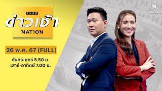 ข่าวเช้าเนชั่น | 26 พ.ค. 67 | FULL | NationTV22