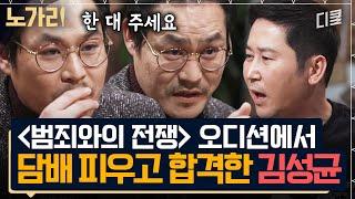 조감독 앞에서 담배 피우고 합격한 썰ㄷㄷ 모든 걸 내려놓고 본 오디션에서 김성균의 인생작을 만났다 | #인생술집