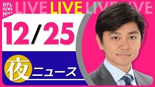 【夜ニュースライブ】最新ニュースと生活情報(12月25日) ──THE LATEST NEWS SUMMARY(日テレNEWS LIVE)