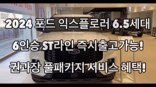 2024 포드 익스플로러 6.5세대 6인승 ST라인 파헤쳐보기! #권과장풀서비스패키지#풀패키지 #패키지서비스 #서비스 #패밀리카