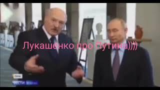 Лукашенко про Путина))))