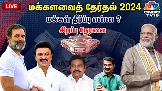 LIVE: Election Results 2024 | Tamil Nadu Election Results Live | PM Modi vs Rahul Gandhi | N18ER