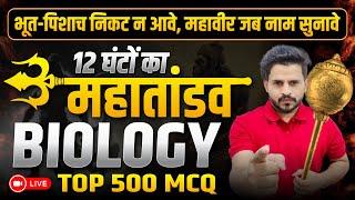 12 घंटो का महातांडव BIOLOGY TOP 500 MCQ QUESTIONS | MP PNST BSC NURSING BIOLOGY CLASS 12 ONE SHOT