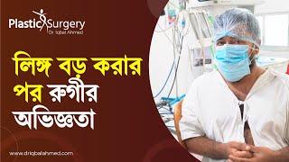 Penile enlargement Bangladesh | Dr Iqbal Ahmed | লিঙ্গ স্থায়ীভাবে লম্বা ও মোটা করার কসমেটিক সার্জারি