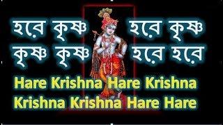 হরে কৃষ্ণ হরে কৃষ্ণ, কৃষ্ণ কৃষ্ণ হরে হরে . Hare Krishna Hare Krishna, Krishna Krishna Hare Hare