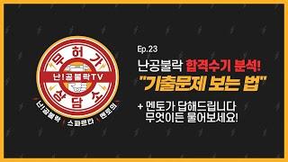 공무원 시험 합격수기 분석! "기출문제 보는 법" + 무엇이든 물어보세요 l 공시생 상담방송 무허가 상담소 23화