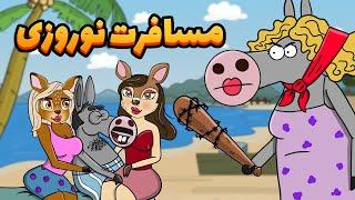 Animation : هول بازی خربابا در محضر خرمامان!