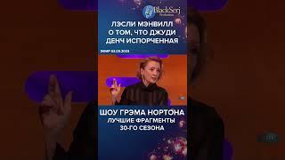 ЛЭСЛИ МЭНВИЛЛ О ТОМ, ЧТО ДЖУДИ ДЕНЧ ИСПОРЧЕННАЯ  #blackserj #шоугрэманортона #blackserjproduction