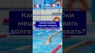 А Вы плаваете с ошибками или без ?  #бассейн  #swimming #sports #бассейны #нн #swim#плавание