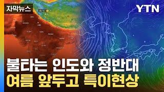 [자막뉴스] '살인 더위' 인도와 달랐다...한반도 상공, 여름 앞두고 특이점 / YTN