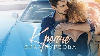 Вика Курзова - Крепче (Премьера клипа, 2017)