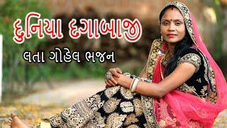 દુનિયા દગાબાજી  duniya dagabaji  લતા ગોહેલ ભજન lata gohel bhajan