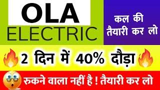 OLA ELECTRIC SHARE LATEST NEWS |  OLA ELECTRIC SHARE PRICE TARGET | OLA ELECTRIC | #olashare