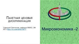 Микроэкономика - 2. Пакетная ценовая дискриминация