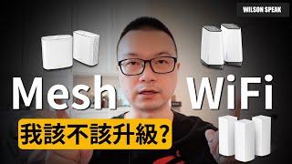 我該不該升級Mesh WiFi? - Wilson說給你聽