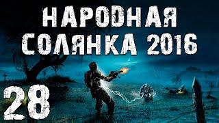 S.T.A.L.K.E.R. Народная Солянка 2016 OGSR #28. Сидора Заказали