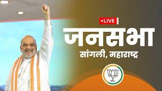 LIVE: HM Shri Amit Shah addresses public meeting in Sangli, Maharashtra