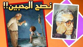 افهم عتاب المحبين؟! | اعظم اقوال وحكم  الأديب والمفكر السعودي عبد الرحمن منيف | على ظهر كتاب