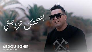 Abdou Sghir Ft Mounir Ricos - ( بصحتك تزوجتي - Bsahtak Tzawajeti ) عبدو صغير