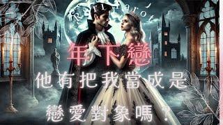 RuriRu【愛情】【小眾占卜】年下戀️姐弟戀️他有把我當成是戀愛對象嗎？有浪漫的小弟弟出現塔羅牌/雷諾曼/神諭卡--瑠璃ル