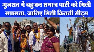 गुजरात में Bahujan Samaj Party की जोरदार Entry | BSP wins 3 seats in Jamnagar