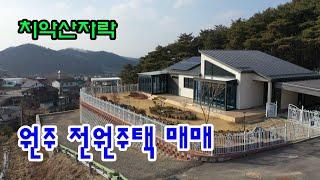 [재업로드-가격인하, 급매매] 치악산 자락 전망좋은 원주 전원주택매매