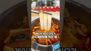 13,900원으로 즐기는 하이디라오?! 개인팟이라 내 취향껏 부담없이 즐길 수 있는 대박 샤브샤브 맛집