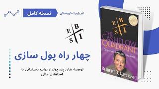 کتاب چهار راه پول سازی، اثر رابرت کیوساکی | Cashflow Quadrant, Robert Kiyosaki