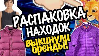 США  РАСПАКОВКА НАХОДКИ! СВАЛКА БАРАХОЛКА, ВЫКИНУЛИ БРЕНДЫ и КОЛЛЕКЦИОННУЮ ВЕЩЬ СекондХенд СашаЛ