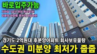 수도권 미분양 최저가 줍줍 경기도 2억원대 후분양아파트 회사보유물량 안내 지하철 7호선 특급호재 즉시입주 포천 대광로제비앙