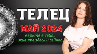 ТЕЛЕЦ - ГОРОСКОП НА МАЙ 2024Г.