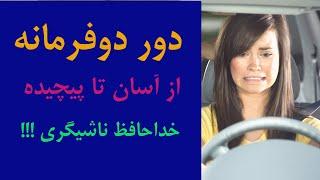 تئوری و عملی دوردو فرمانه از ساده تا پیچیده
