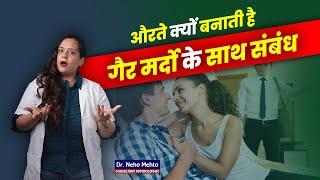 महिलाएं Extra Marital Affair मे क्यों पड़ जाती है?Dr Neha Mehta Podcast ft Dr Yogendra Singh Rathore